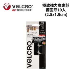 Velcro 威扣極致強力魔鬼氈/橢圓形/10入 (2.5x1.9cm)