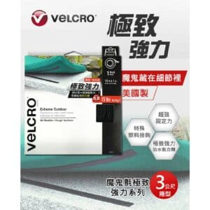 Velcro 威扣極致強力魔鬼氈/捲狀 1入 (3mx2.5cm)