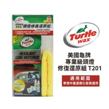 美國龜牌 專業級頭燈修復還原組