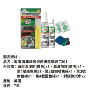 美國龜牌 專業級頭燈修復還原組