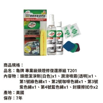 美國龜牌 專業級頭燈修復還原組