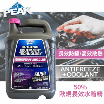 PEAK 歐規長效型 50% 水箱精 粉色 3.78L