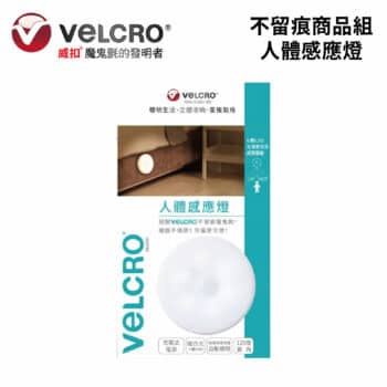 Velcro 威扣不留痕商品組 人體感應燈