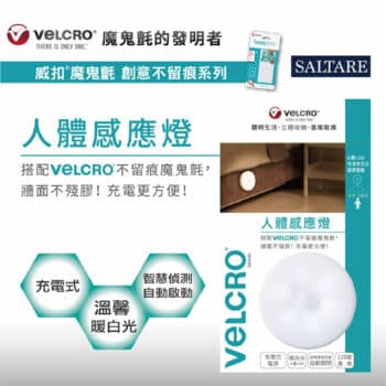 Velcro 威扣不留痕商品組 人體感應燈