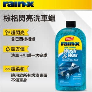 RAIN-X 棕梠閃亮洗車精 591ml