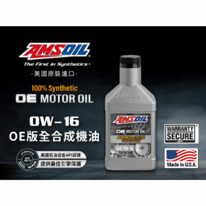 AMSOIL 安索 0W16 OE版全合成機油