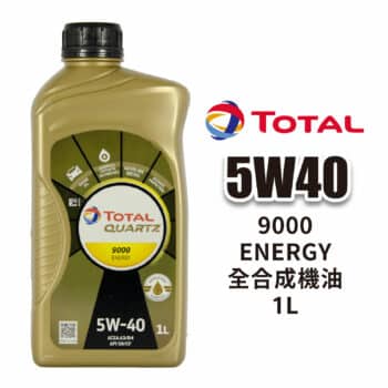 TOTAL QUARTZ 9000 ENERGY 5W40 全合成機油 1L