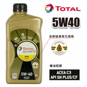 TOTAL QUARTZ 9000 ENERGY 5W40 全合成機油 1L