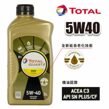 TOTAL QUARTZ 9000 ENERGY 5W40 全合成機油 1L