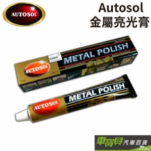 Autosol 金屬亮光膏 75ml