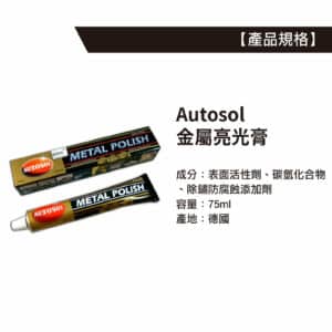 Autosol 金屬亮光膏 75ml