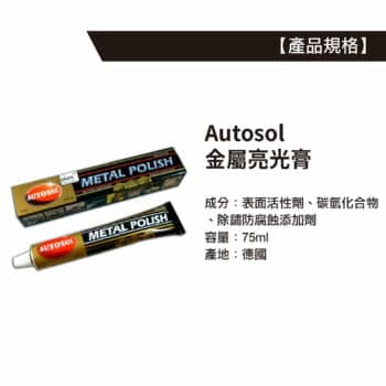 Autosol 金屬亮光膏 75ml