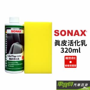 SONAX 真皮活化乳 350ML