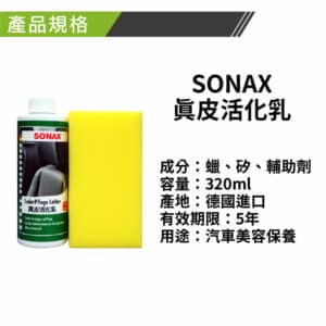 SONAX 真皮活化乳 350ML