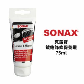 SONAX 克鉻寶 鍍鉻飾條保養蠟 75ml