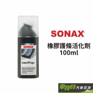 SONAX 橡膠護條活化劑