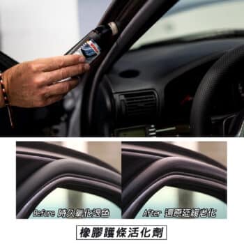 SONAX 橡膠護條活化劑