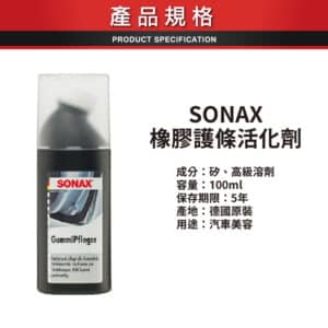 SONAX 橡膠護條活化劑