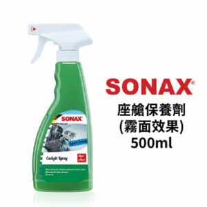 SONAX 座艙保養劑 (霧面效果) 500ML
