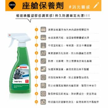 SONAX 座艙保養劑 (霧面效果) 500ML