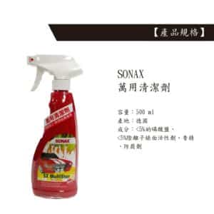 SONAX 萬用清潔劑