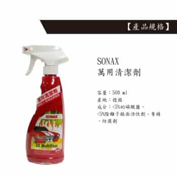 SONAX 萬用清潔劑