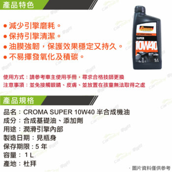 CROMA SUPER 10W40 合成機油 1L