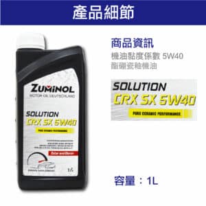 ZUMINOL SOLUTION CRX SX 5W40 氮化硼機油