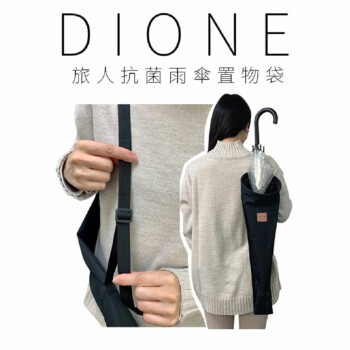 日本DIONE 旅人抗菌雨傘置物袋