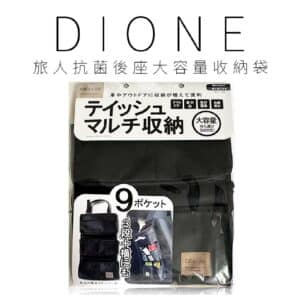 日本DIONE 旅人抗菌後座大容量收納袋