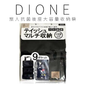 日本DIONE 旅人抗菌後座大容量收納袋