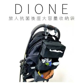 日本DIONE 旅人抗菌後座大容量收納袋