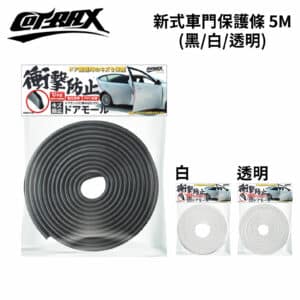 Cotrax 新式車門保護條 5米 (黑/白/透明)