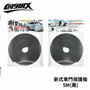 Cotrax 新式車門保護條 5米 (黑)
