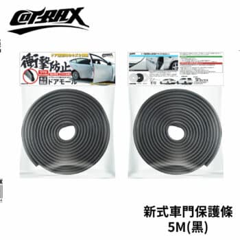 Cotrax 新式車門保護條 5米 (黑)