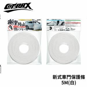 Cotrax 新式車門保護條 5米 (白)