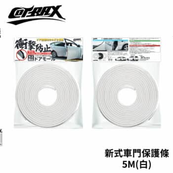 Cotrax 新式車門保護條 5米 (白)