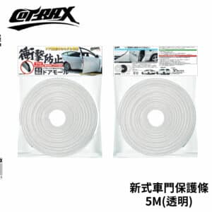 Cotrax 新式車門保護條 5米 (透明)