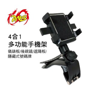 PNS 四合一多功能手機架-隱藏式號碼牌