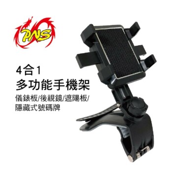 PNS 四合一多功能手機架-隱藏式號碼牌