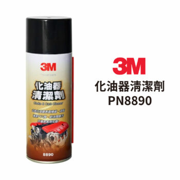 3M 化油器清潔劑 PN 8890
