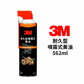 3M 耐久型噴霧式黃油 562ml