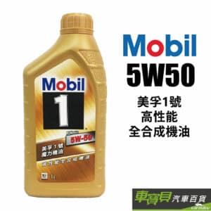 Mobil 美孚1號 5W50 魔力 全合成機油