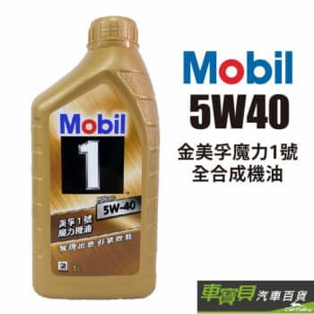 MOBIL 金美孚魔力1號 5W40 全合成機油 1L