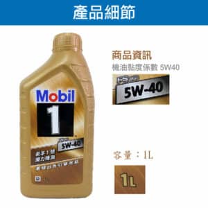 MOBIL 金美孚魔力1號 5W40 全合成機油 1L