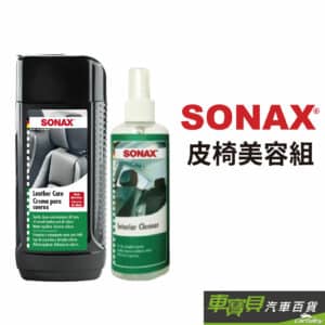 SONAX 皮椅美容組