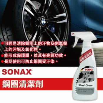 SONAX 鋼圈清潔劑 500ML