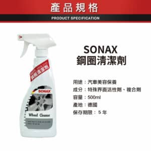 SONAX 鋼圈清潔劑 500ML