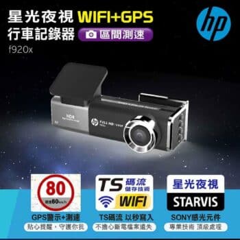 HP 星光級GPS行車記錄器 f920x
