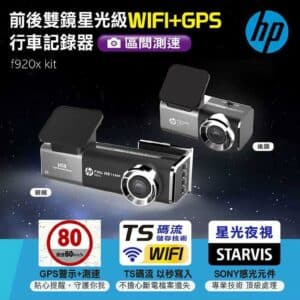 HP 前後雙鏡星光級行車記錄器 f920x kit